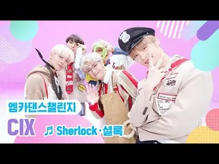 [Official mnk] [Mka Dance Challenge Full Version] CIX_ _  --Sherlock ・ Sherlock 