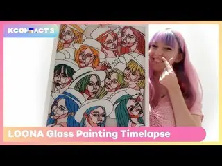 [Official mnk] LOONA_ Glass Painting Timelapse | COUNTDOWN WEEK USA | KCON: TACT