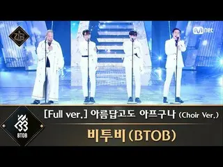 [Official mnk] [Full version] ♬ Beautiful and sick (Choir Ver.) --BTOB_  (BTOB_ 