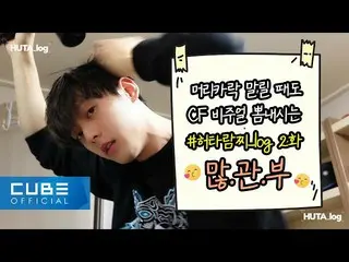 [Official] BTOB, Lee Minhyuk (LEE MINHYUK) --HUTA_log #2 (Full day of Hotaramuch