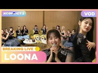 [Official mnk] LOONA | BREAKING LIVE | KCON:TACT 3   