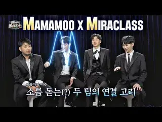 [Official jte] MIRACLASS and _MAMAMOO_, the goose bumps of both teams (?) Connec