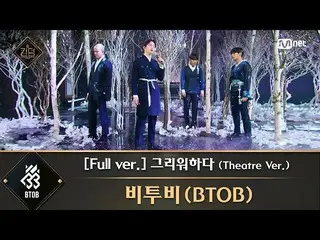 [Official mnk] [Full version] ♬ Missing (Theatre Ver.) --BTOB_  (BTOB_ _ ) ..  