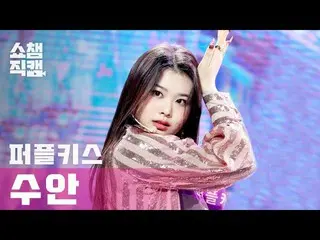 [Official mbm] [SHOW CHAMPION Fan Cam 4K] PURPLEKISS_ Suan --Fonjonas (PURPLEKIS