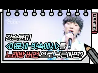 [Official kbk] ☆ Yes Ops Karaoke Open ☆ Kang SUNG-YOON (WINNER _ _ ) _  --In the