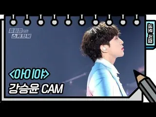 [Official kbk] [Vertical Fan Cam] Kang SUNG-YOON (WINNER _ _ ) _  --Aiya (KANG S