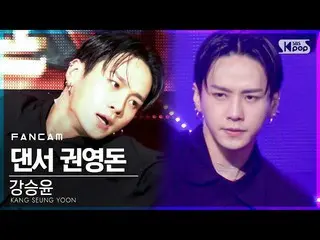 [Official sb1] [TV 1 row Fan Cam 4K] Kang SUNG-YOON (WINNER _ _ ) _ Dancer Gwon 