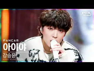 [Official sb1] [TV 1 row Fan Cam 4K] Kang SUNG-YOON (WINNER _ _ ) _  "Aiya" (KAN