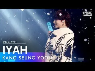 [Official sb1] KANG SEUNG YOON (Kang SUNG-YOON (WINNER _ _ ) _ ) --IYAH 人気歌謡 _ i