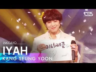 [Official sb1] KANG SEUNG YOON (Kang SUNG-YOON (WINNER _ _ ) _ ) --IYAH 人気歌謡 _ i