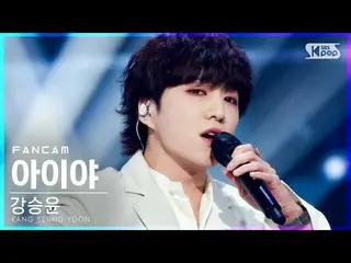 [Official sb1] [TV 1 row Fan Cam 4K] Kang SUNG-YOON (WINNER _ _ ) _  "Aiya" (KAN