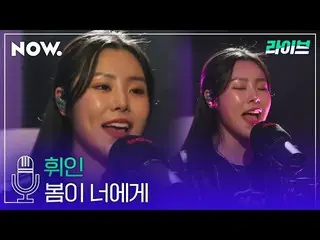 [T Official] MAMAMOO, [#Wheein] [LIVE] Wheein --Spring is for you | studio Door 
