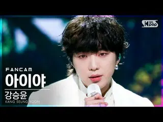 [Official sb1] [TV 1 row Fan Cam 4K] Kang SUNG-YOON (WINNER _ _ ) _  "Aiya" (KAN