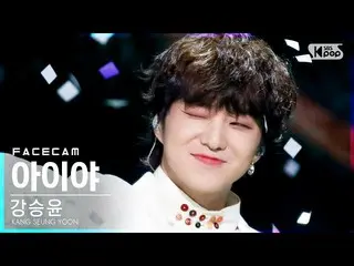 [Official sb1] [Face Cam 4K] Kang SUNG-YOON (WINNER _ _ ) _  "Aiya" (KANG SEUNG 