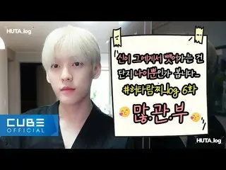[Official] BTOB, Lee Minhyuk (LEE MINHYUK) --HUTA_log #6 (First V log after deco