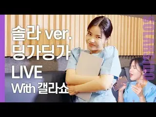 [T Official] MAMAMOO, [#Solar] MAMAMOO Nestling LIVE and branching to see the Ge