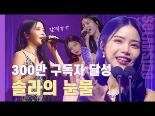 [T Official] MAMAMOO, [#Solar] Let's Solar 3 Million Fan Meeting Inside Story ..