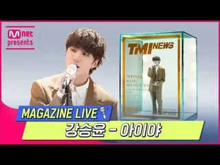 【Officialmnk】[TMI NEWS] MAGAZINE LIVE | WINNER KANG SEUNG YOON - IYAH #TMINEWS |