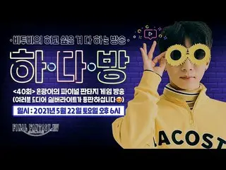 [Official] BTOB, Room with BTOB (BTOB HA.DA.BANG)-#40 Silver Final Fantasy Game 