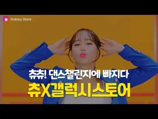 [Korean CM1] Galaxy Store-"LOONA Tune and Dr. Lee's collaboration" Dance Challen