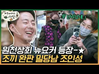 [Official ons]  Jo In Sung_ X Cha Tae Hyeong! Oh ～ New Yorker who looks great on