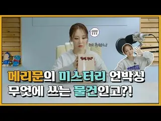 [T Official] MAMAMOO, [#MOON BYUL] [EP3] Pounding Merry Inquiry Unboxing! Howeve