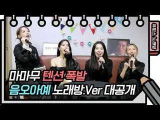 [Official kbk] ☆ Yes Ops Karaoke ☆ Tension explosion! MAMAMOO_  --Umuo totally ♬