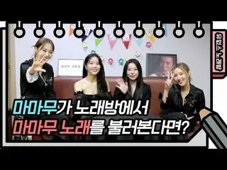 [T Official] MAMAMOO, [#MAMAMOO] ☆ Yes Ops Karaoke ☆ Mamamoo is karaoke What if 