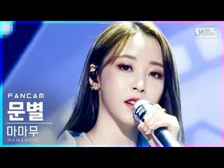 [T Official] MAMAMOO, [#MOON BYUL] [TV 1 row Fan Cam 4K] MAMAMOO MOON BYUL "Wher