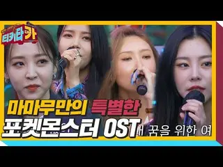 [Official sbe]  MAMAMOO_  Singing "Pocket Monster OST" tikitacar ㅣ SBS ENTER. ..