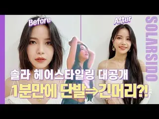 [T Official] MAMAMOO, [#Solar] Large release of solar hair styling in MAMAMOO MV