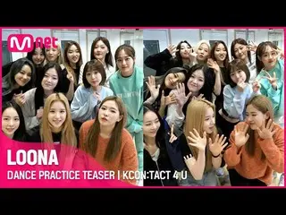 [Official mnk] [KCON: TACT 4 U] LOONA_  (LOONA_ ) | DANCE PRACTICE TEASER ..  