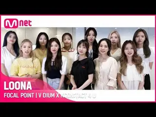 [Official mnk] [V DIUM X KCON: TACT 4 U] LOONA_  (LOONA_ ) | FOCAL POINT ..  