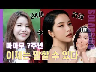 [T Official] MAMAMOO, [#Solar] 7 years of MAMAMOO, Solar and Kim Young Sung 🔗 #