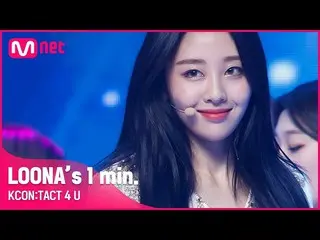 [Official mnk] #LOONA_  (LOONA_ ) "s 1 min. | KCON: TACT 4 U ..  