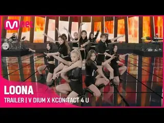 [Official mnk] [V DIUM X KCON: TACT 4 U] LOONA_  (LOONA_ ) | Trailer ..  