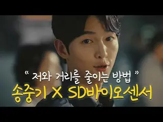 [Korean CM1] SD Biosensor-Song Joong Ki "Do you have a room near me?" ..  