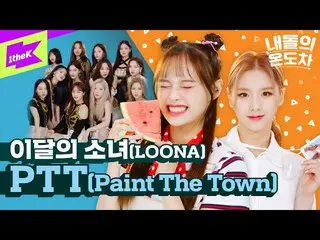 [T Official] LOONA (Loona), RT 1theK: I asked the person who invented the Intern