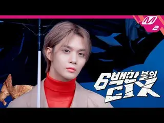 [Official mn2] [CIX_ _  of 6 million dollars] Mild taste idol CIX_ _  Extreme en