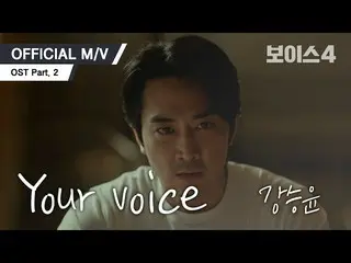 [D Official yg] [MV] Kawa SUNG-YOON --Your voice (tvN Voice 4 OST Part.2) 🎶 Hol