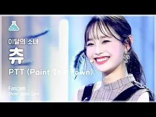 [Official mbk] [Entertainment Research Institute 4K] LOONA Tune Fan Cam "PTT (Pa