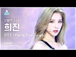 [Official mbk] [Entertainment Research Institute 4K] LOONA HeeJin Fan Cam "PTT (