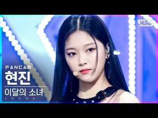 [Official sb1] [TV 1 row Fan Cam 4K] LOONA_  Hyunjin "PTT (Paint The Town)" (LOO