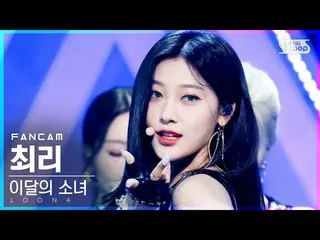 [Official sb1] [TV 1 row Fan Cam 4K] LOONA_ Cherry "PTT (Paint The Town)" (LOONA