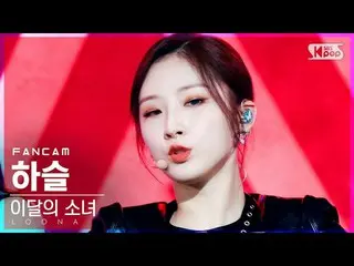 [Official sb1] [TV 1 row Fan Cam 4K] LOONA_ Haseul "PTT (Paint The Town)" (LOONA