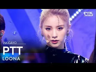 [Official sb1] LOONA_  (LOONA_ ) --PTT (Paint The Town) 人気歌謡 _ inkigayo 20210704