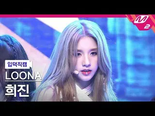 [Official mn2] [Ipudoku Fan Cam] LOONA_ HeeJin Fan Cam 4K "PTT (Paint The Town)"