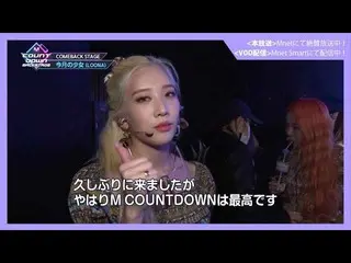 [J Official mn] ✨ LOONA_  (LOONA_ ) Comeback Memorial STREAM ✨ [M COUNTDOWN_ _  