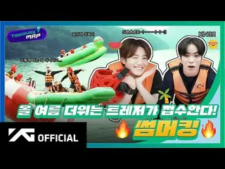 [D Official yg] #TREASURE [TREASURE MAP] EP.54 🔥 This summer's heat is received