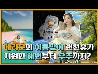 [T Official] MAMAMOO, [#MOON BYUL] [EP4] Summer Holiday Special | Merry Inquiry 